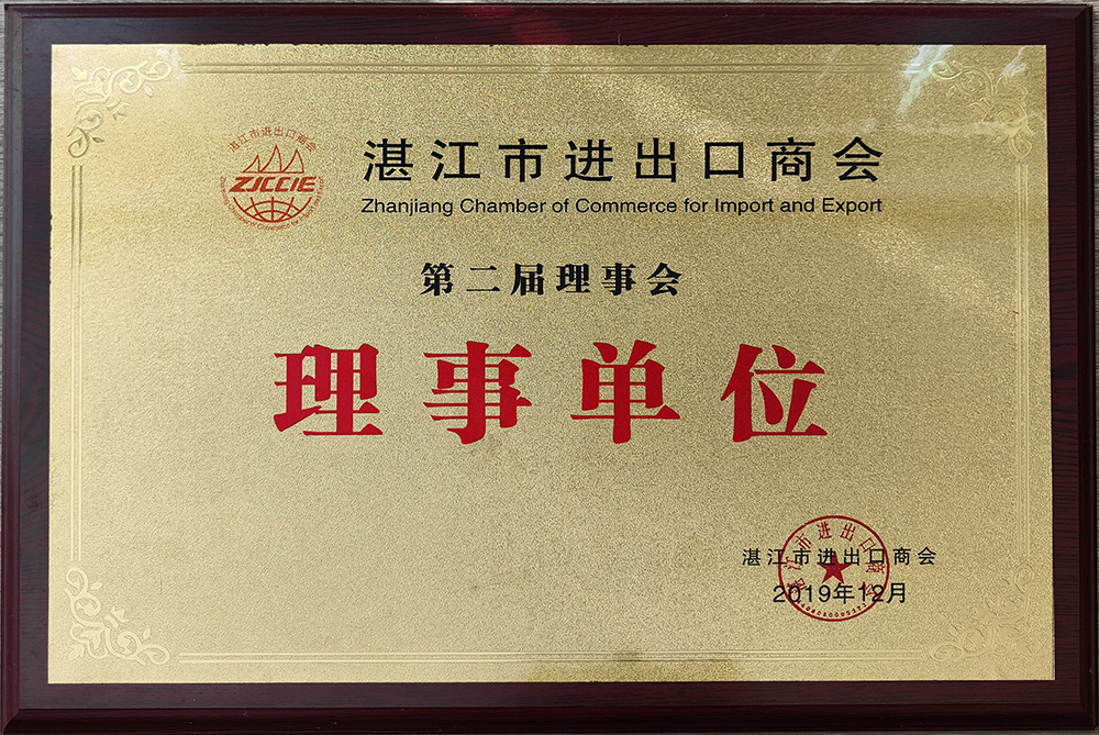 湛江市进出口商会第二届理事会理事单位