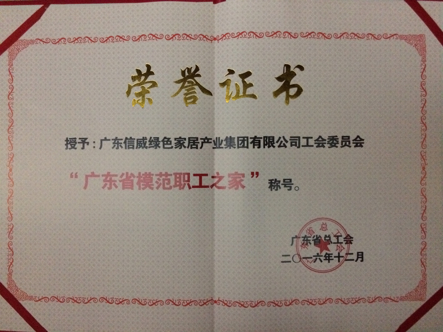 广东省模范职工之家