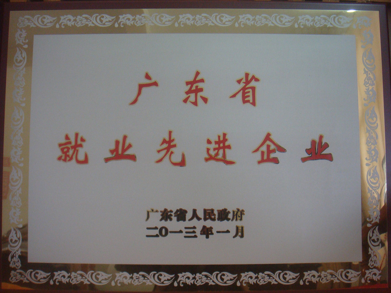 广东省就业先进企业