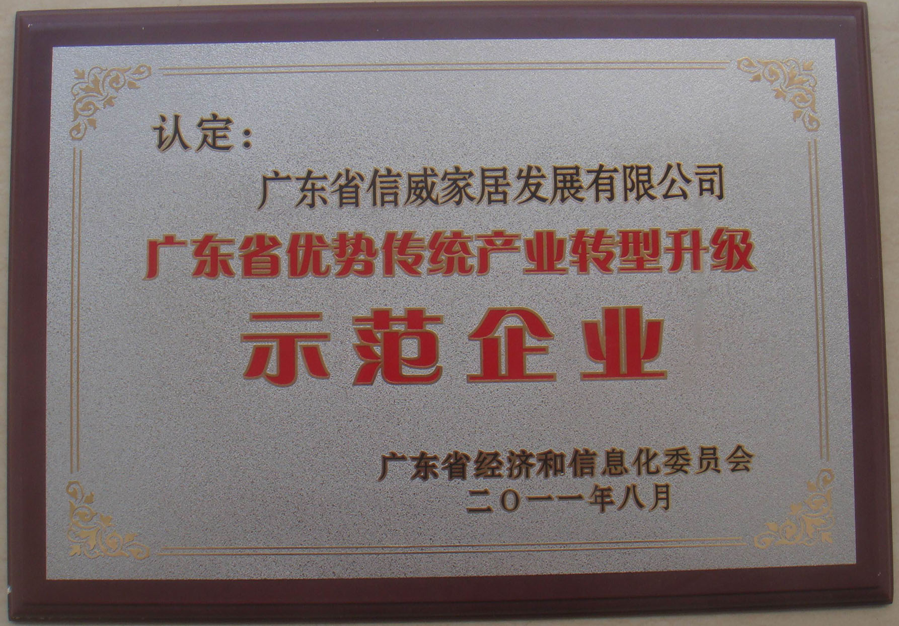 广东省优势传统产业转型升级示范企业